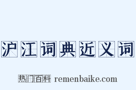 沪江词典近义词是什么意思的图片